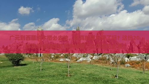 广元到西藏纳木措必去地 广元到西藏纳木措必去地