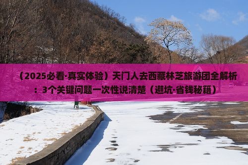 天门去西藏林芝大型旅游团