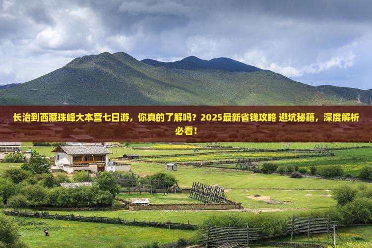 长治到西藏珠峰大本营七日游