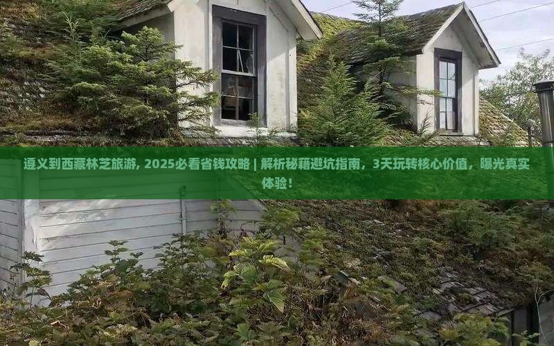 遵义到西藏林芝旅游 遵义到西藏林芝旅游