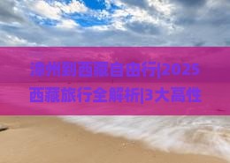 漳州到西藏自由行