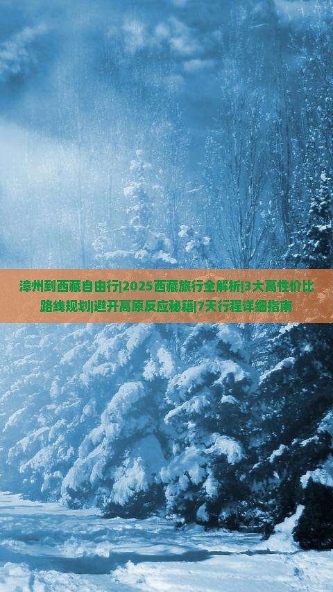 漳州到西藏自由行