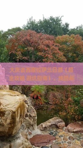 大庆去西藏拉萨三日游