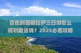 百色到西藏拉萨三日游