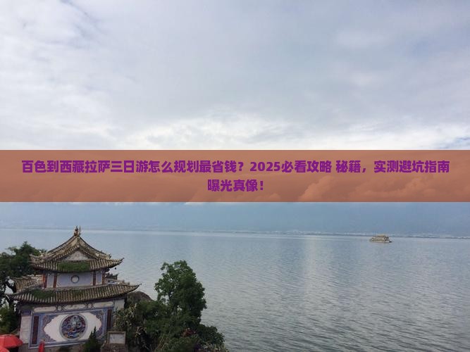百色到西藏拉萨三日游