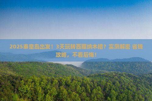 秦皇岛到西藏纳木措三日游