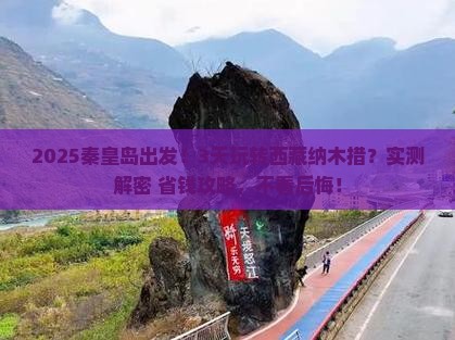 秦皇岛到西藏纳木措三日游