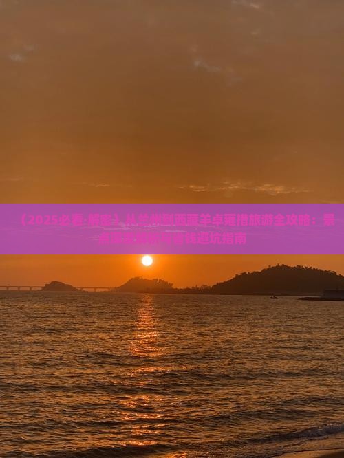 兰州到西藏羊卓雍措哪里玩