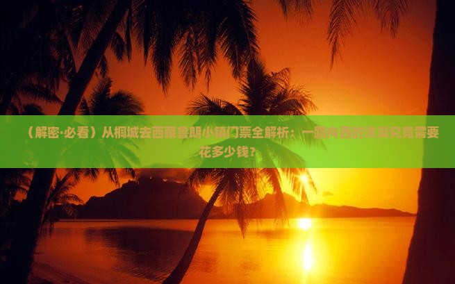 桐城到西藏鲁朗小镇门票