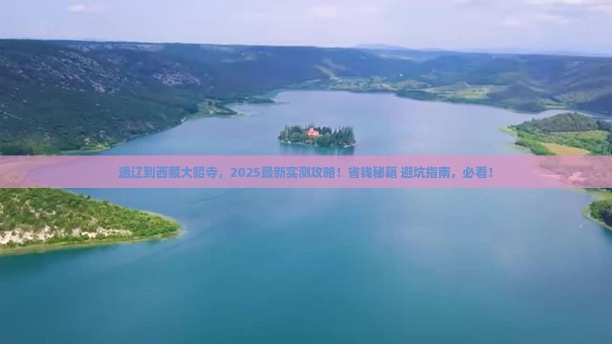 通辽到西藏大昭寺攻略