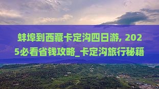 蚌埠到西藏卡定沟四日游