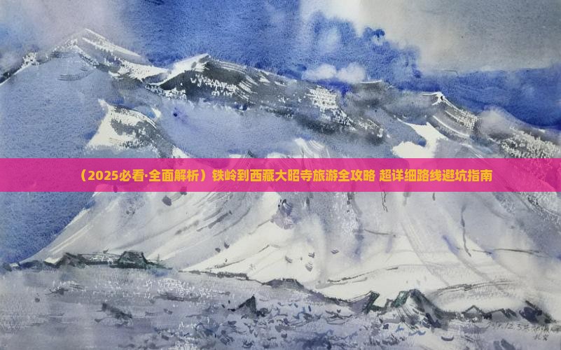 铁岭去西藏大昭寺攻略