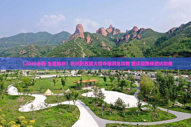 铁岭去西藏大昭寺攻略