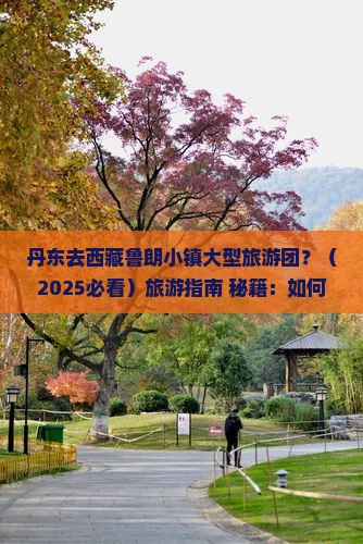 丹东去西藏鲁朗小镇大型旅游团