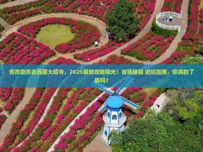 克孜勒苏去西藏大昭寺哪里玩