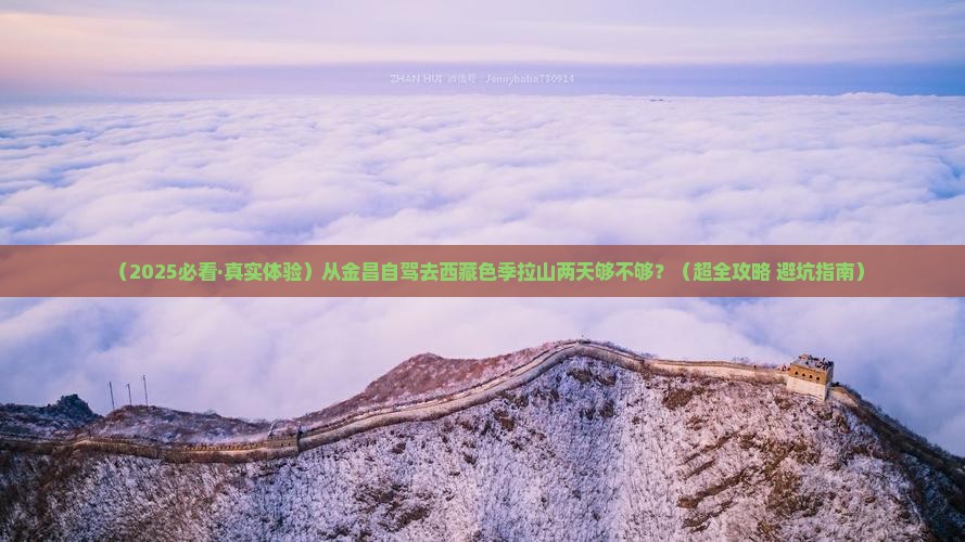 金昌到西藏色季拉山二日游