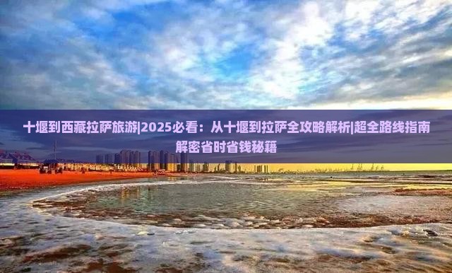 十堰到西藏拉萨旅游