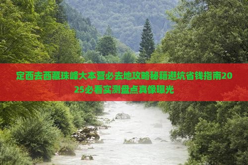 定西去西藏珠峰大本营必去地