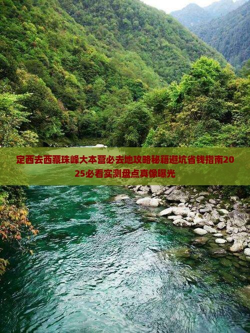 定西去西藏珠峰大本营必去地