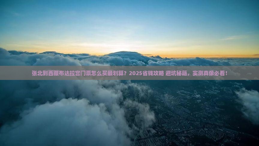张北到西藏布达拉宫门票
