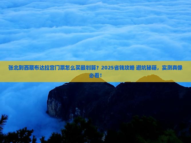 张北到西藏布达拉宫门票