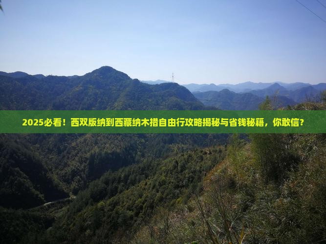 西双版纳去西藏纳木措自由团