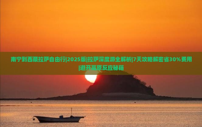 南宁到西藏拉萨自由行