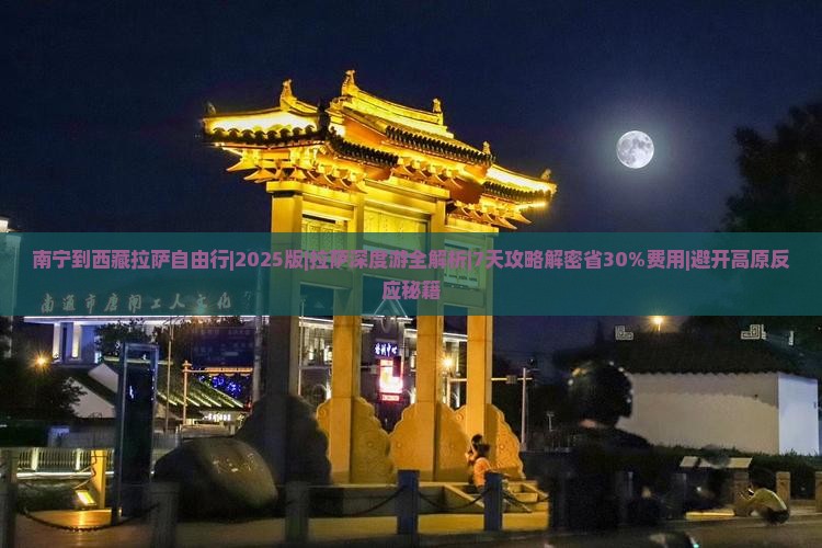 南宁到西藏拉萨自由行