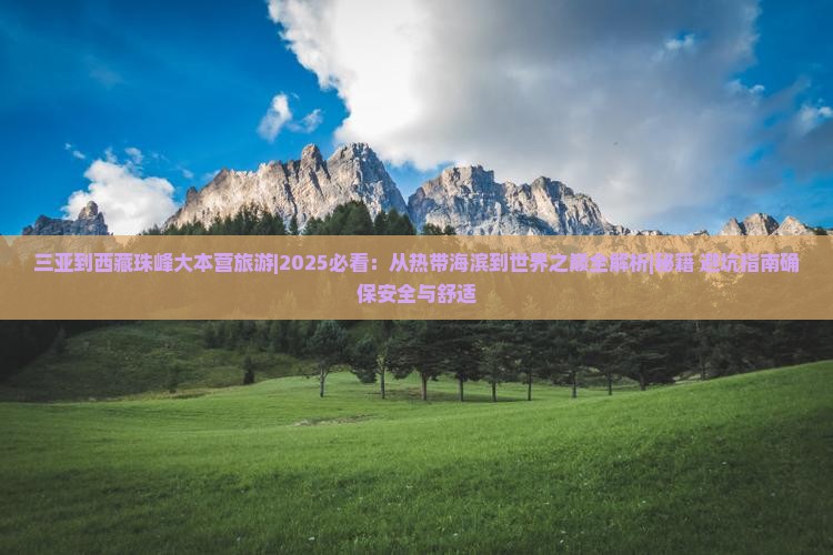 三亚到西藏珠峰大本营旅游