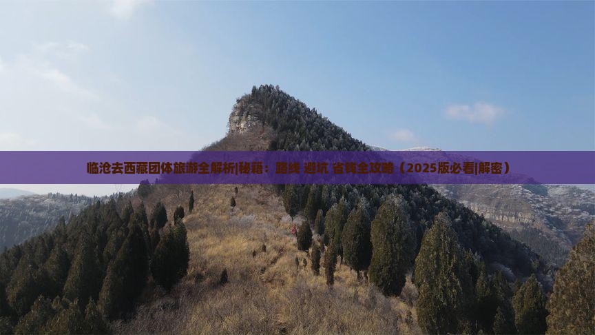 临沧去西藏团体旅游