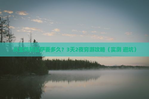 宝鸡去西藏拉萨攻略