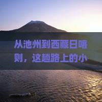池州到西藏日喀则旅游小吃