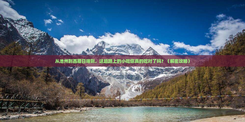 池州到西藏日喀则旅游小吃