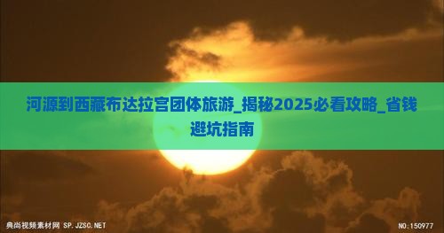 河源到西藏布达拉宫团体旅游