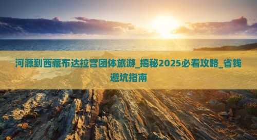 河源到西藏布达拉宫团体旅游