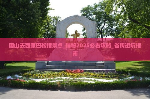 唐山去西藏巴松措景点