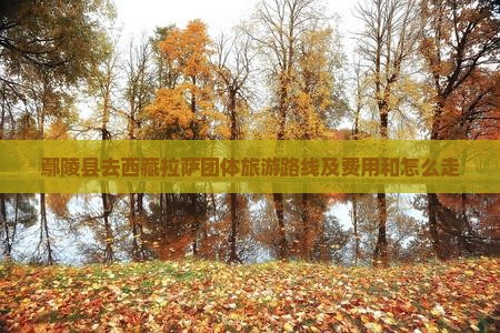 鄢陵县去西藏拉萨团体旅游