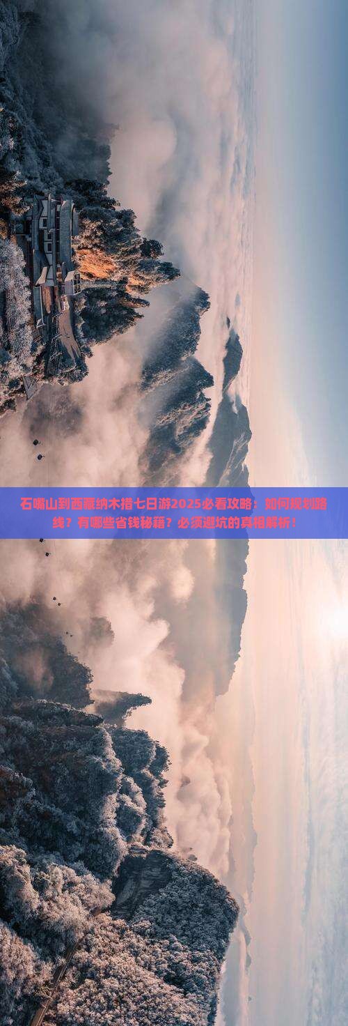 石嘴山到西藏纳木措七日游
