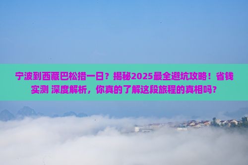 宁波到西藏巴松措一日