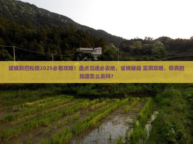 诸城到西藏巴松措必去地