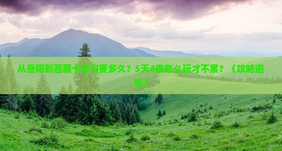 岳阳到西藏卡定沟攻略