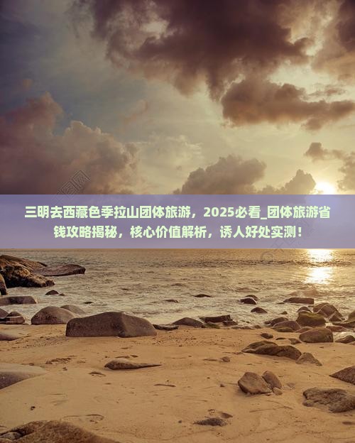 三明去西藏色季拉山团体旅游