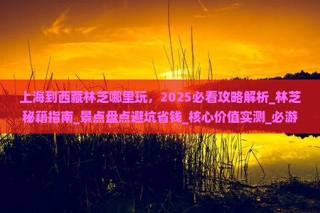 上海到西藏林芝哪里玩