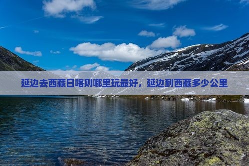 延边去西藏日喀则哪里玩