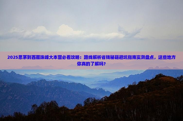 思茅到西藏珠峰大本营必去地