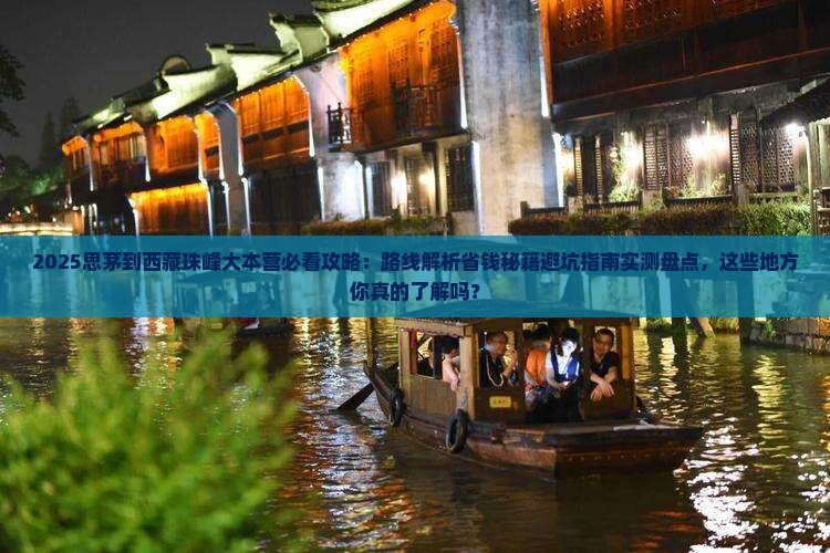 思茅到西藏珠峰大本营必去地