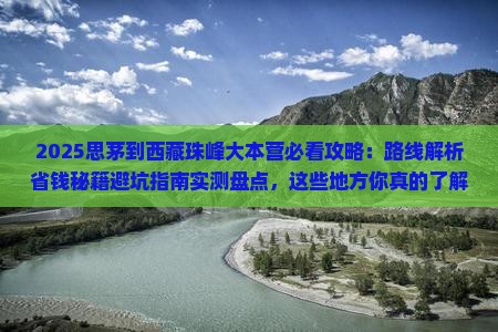 思茅到西藏珠峰大本营必去地
