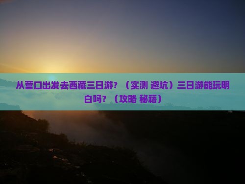 营口去西藏三日游
