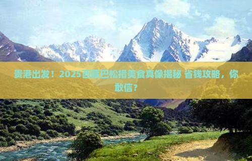 贵港去西藏巴松措旅游小吃