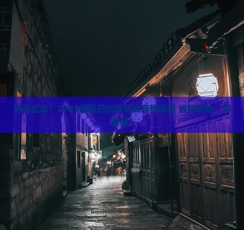 贵港去西藏巴松措旅游小吃